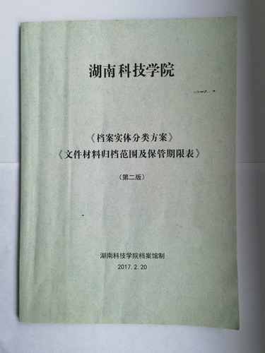 九游在线《实体档案分类方案》、《文件材料归档范围及保管期限表》