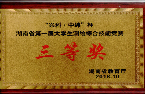 2018测绘技能大赛三等奖 2018测绘技能大赛三等奖