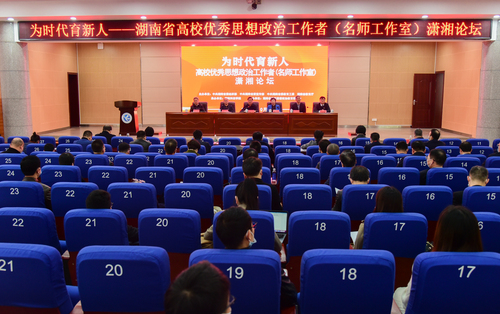 湖南省高校优秀思想政治工作者(名师工作者)潇湘论坛 湖南省高校优秀思想政治工作者(名师工作者)潇湘论坛