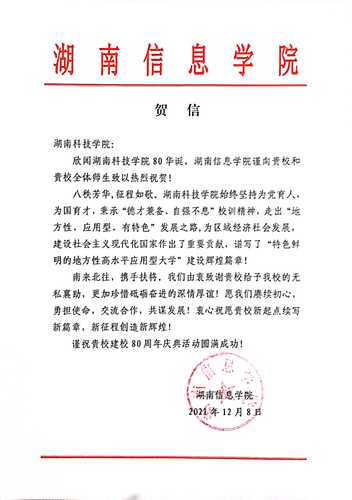 20211207给九游在线校庆的贺信（湖南信息学院）