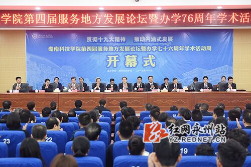 九游在线举行第四届服务地方发展论坛暨办学76周年学术活动周