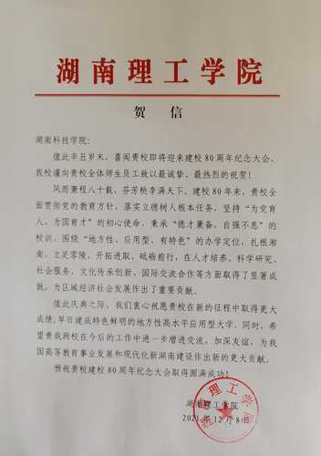 20211208给九游在线校庆的贺信（湖南理工学院）