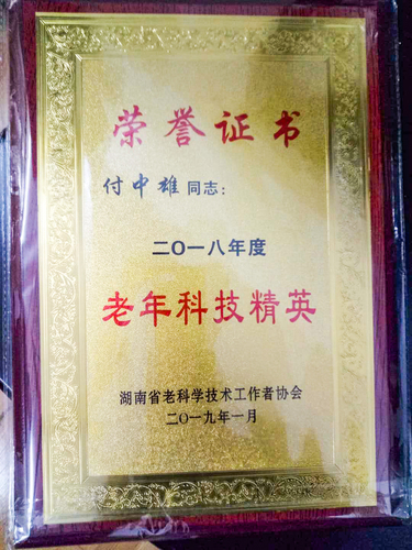 老年科技精英 老年科技精英