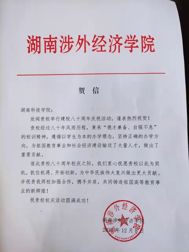 20211209给九游在线校庆的贺信（湖南涉外经济学院）
