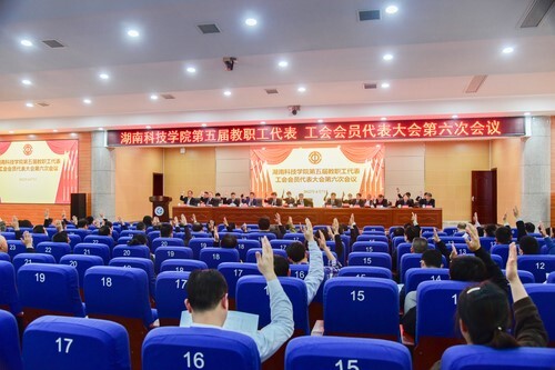 九游在线第五届教职工代表、工会会员代表大会第六次会议胜利召开