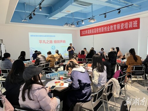 湖南省高校创新创业教育师资培训在九游在线举办