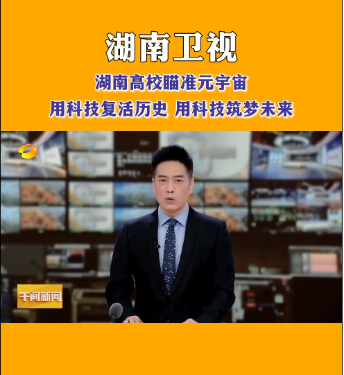 九游在线等高校探索元宇宙，让零陵柳子街、冷水滩老埠头等文化遗产在数字世界中实现共存与共创，从而焕发新的生机与活力。