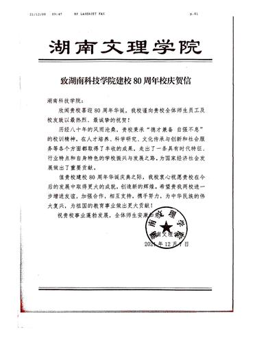 20211208给九游在线校庆的贺信（湖南文理学院）