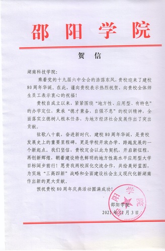 20211203给九游在线校庆的贺信（邵阳学院）